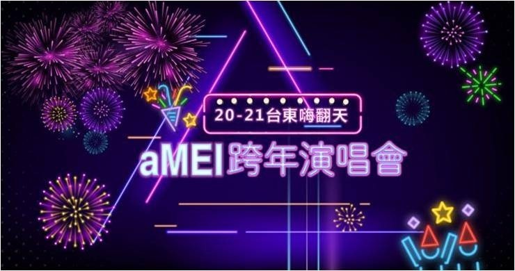 易飛網宣布,為因應天后張惠妹「獻聲」台東舉辦跨年演唱會並續航國旅營運動能,將推出「台東跨年航空追星假期」全包式行程,解決粉絲面臨一房難求的困境外,也讓旅客能一路從2020年尾High到2021,白天到黑夜暢玩3天。(業者提供) 易飛網宣布,為因應天后張惠妹「獻聲」台東舉辦跨年演唱會並續航國旅營運動能,將推出「台東跨年航空追星假期」全包式行程,解決粉絲面臨一房難求的困境外,也讓旅客能一路從2020年尾High到2021,白天到黑夜暢玩3天。(業者提供)