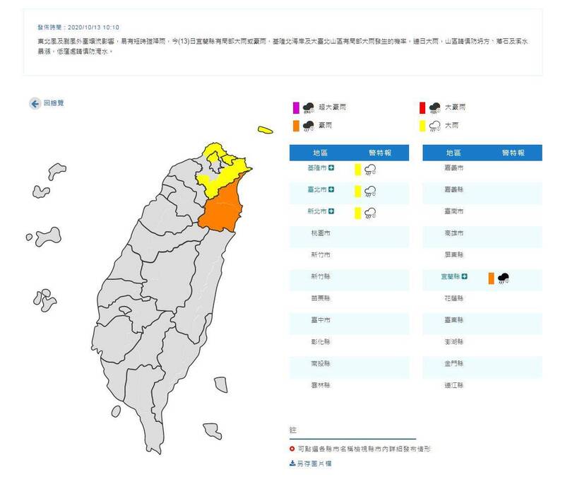 中央氣象局今上午10時10分針對宜蘭發布豪雨特報，基隆、台北與新北為大雨特報。（圖翻攝自中央氣象局官網）