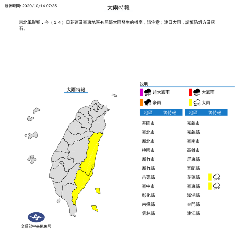 氣象局上午7時35分對花蓮縣及台東縣發布大雨特報。（擷取自中央氣象局）