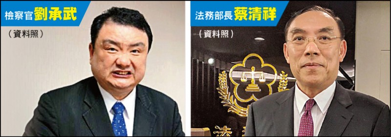 檢察官劉承武。（資料照）
法務部長蔡清祥。（資料照）