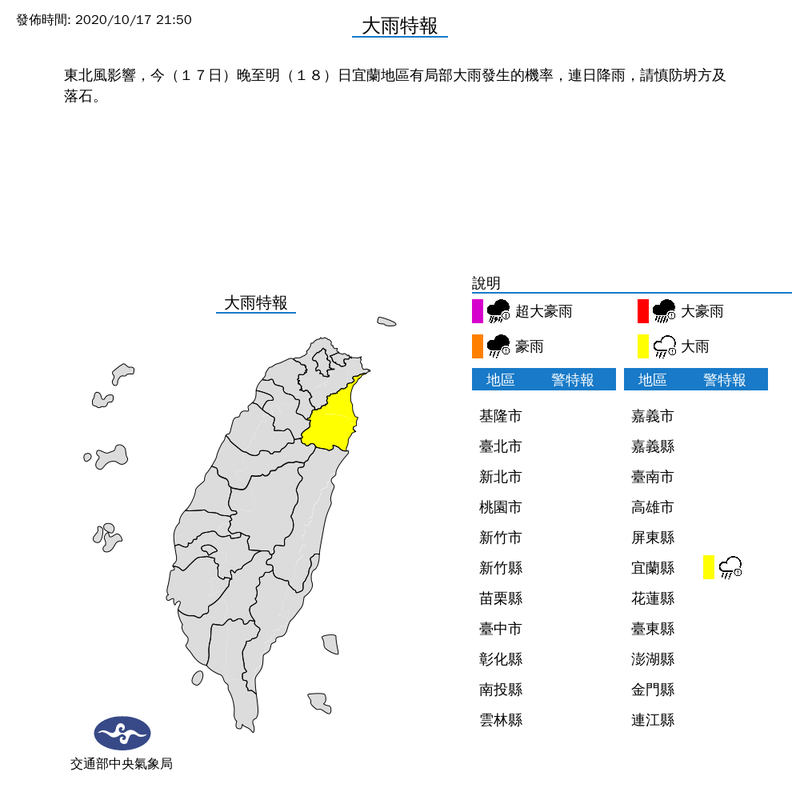 中央氣象局於今日晚間9時50分針對宜蘭縣持續發布大雨特報。（圖擷取自中央氣象局）