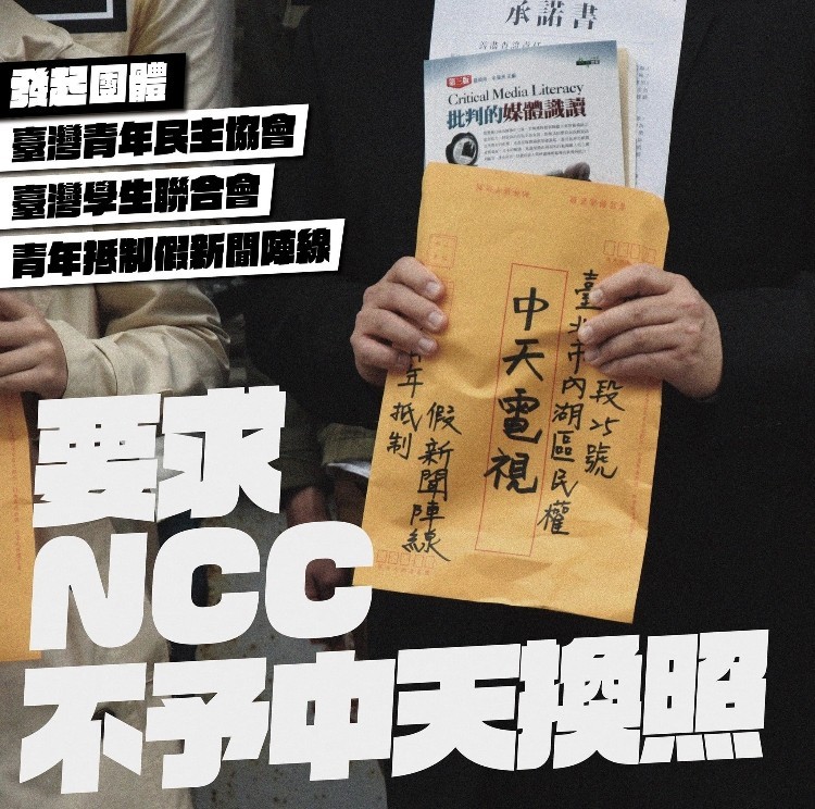 20個青年學生團體連署發聲明，要求NCC不予中天換照。（發起團體提供）