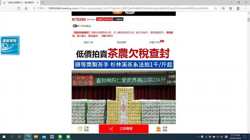 彰化分署向警方報案，有不肖業者打著彰化分署法拍茶葉名義網路銷售自家產品，分署提醒民眾區分在於分署拍賣一定現場實體，不可能經由網路電商平台。（圖擷取自網路）