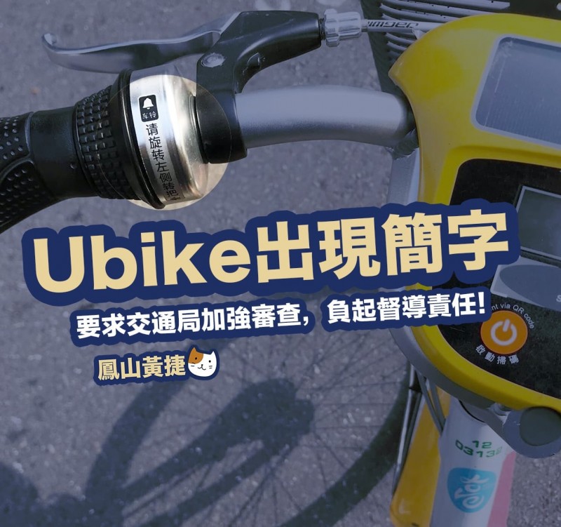 高雄部分Ubike出現簡體字，議員黃捷要求高市府儘速處置。（記者王榮祥翻攝）