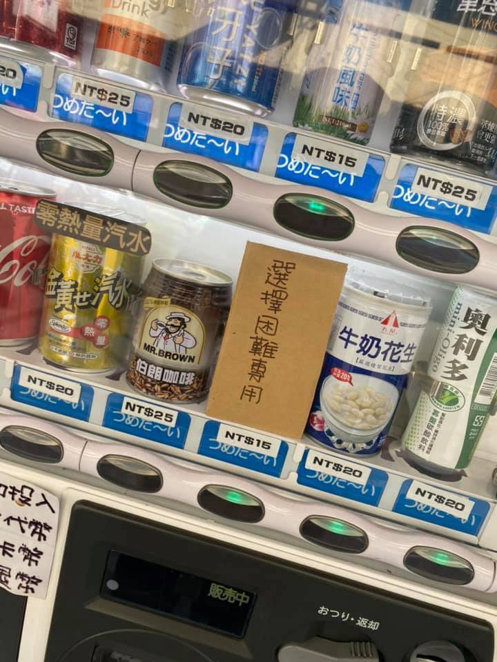 飲料販賣機其中一格竟然寫著「選擇困難專用」，引發廣大網友熱議。（圖片擷取自「爆料1公社」）