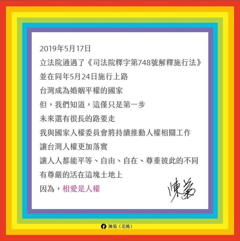 「2020第18屆台灣同志遊行」在今日正式登場，監察院長陳菊今日也就此事發表期許，力挺婚姻平權。（翻攝陳菊臉書）