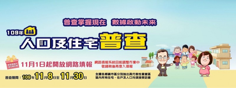 人口及住宅普查每10年辦理一次，本月啟動第7次人口普查。（取自主計總處網站）