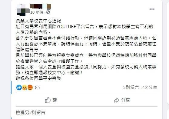 對於有網友po文嗆要對長榮大學學生不利，該校校安中心發出通報提醒學生留意防範。（擷取自網路）