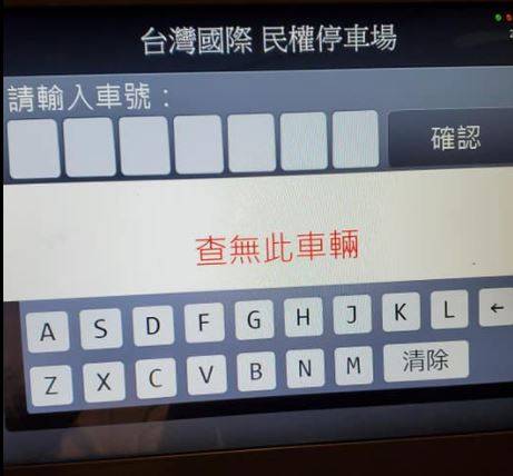 網友友人在輸入車牌號碼時，機器一直顯示「查無此車輛」。（圖取自臉書社團「爆廢1公社」）