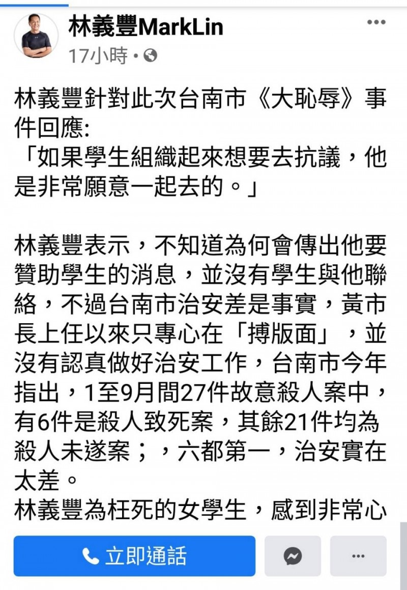 林義豐在自己臉書粉專發文定調此次馬國女大學生遭擄殺命案是台南的大恥辱。（記者王俊忠取自林義豐臉書粉專）