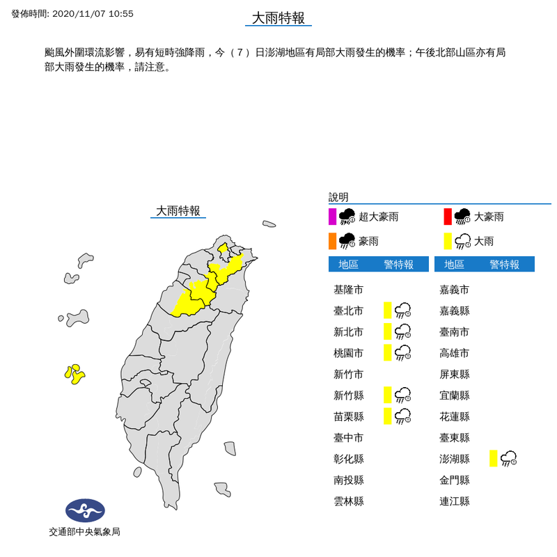 氣象局上午10時55分對台北市、新北市、桃園市、新竹縣、苗栗縣及澎湖縣等6縣市發布大雨特報，同時解除稍早對高屏地區發布的大雨特報。（擷取自中央氣象局）