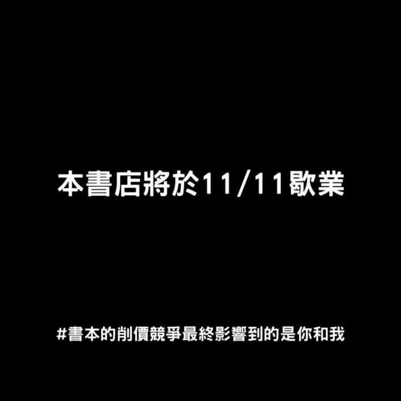 三餘書店以全黑白底字發布「本書店將於1111歇業」。（翻攝自三餘書店臉書）