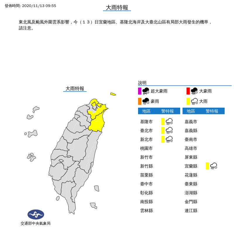 氣象局上午9時55分對基隆市、台北市、新北市及宜蘭縣發布大雨特報。（擷取自中央氣象局）