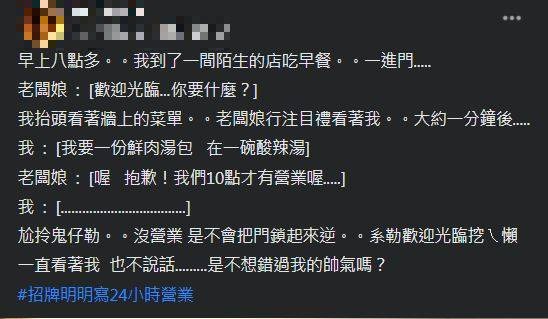 有網友到一間沒去過的店吃早餐，老闆娘一見他就熱情招呼，結果點完餐後老闆娘竟然改口稱現在還沒到營業時間，讓他十分傻眼。（圖擷取自臉書「爆怨2公社」）