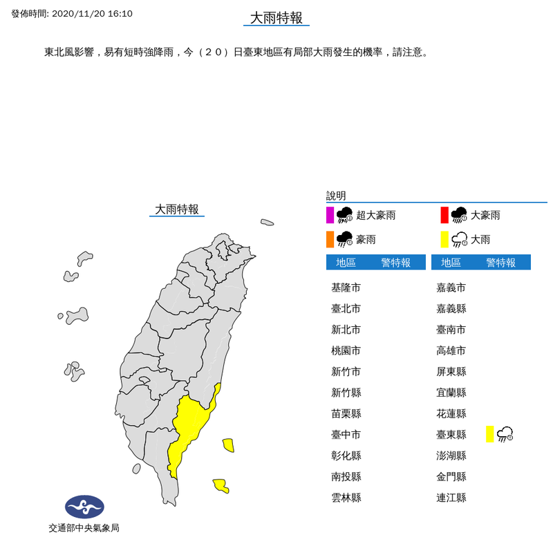 氣象局下午4時10分對台東縣發布大雨特報。（擷取自中央氣象局）