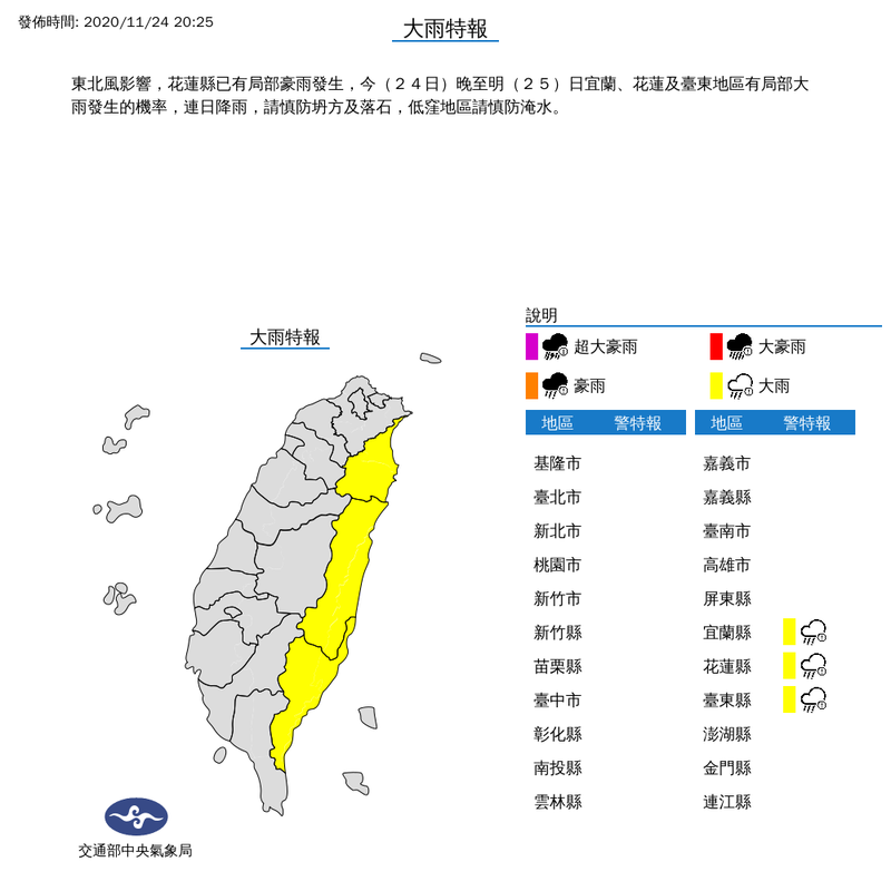 受到東北風影響，中央氣象局晚間對宜蘭縣、花蓮縣、台東縣等3縣市發布大雨特報，提醒民眾外出特別注意。（擷取自氣象局）