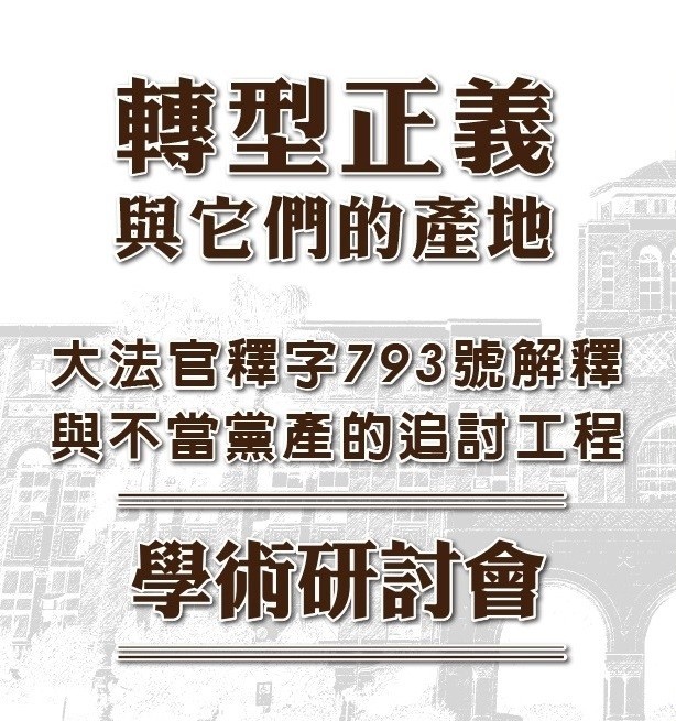 黨產會將與台大法律學院公法學研究中心，在台大共同舉辦「轉型正義與它們的產地－大法官釋字793號解釋與不當黨產的追討工程」學術研討會。（黨產會提供）