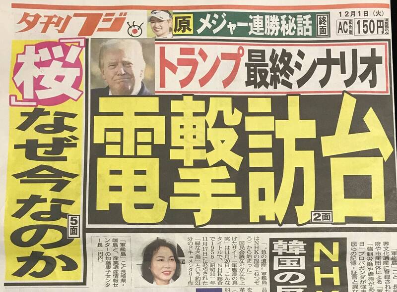 日本富士晚報今天以頭版報導，川普的最後劇本可能閃電訪台。（記者林翠儀翻攝）