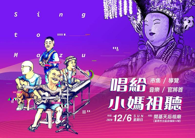 台南開基天后祖廟於12月6日將舉辦「唱給小媽祖聽」市集活動，活動海報設計隱藏一段受刑人的創作故事。（記者王姝琇翻攝）