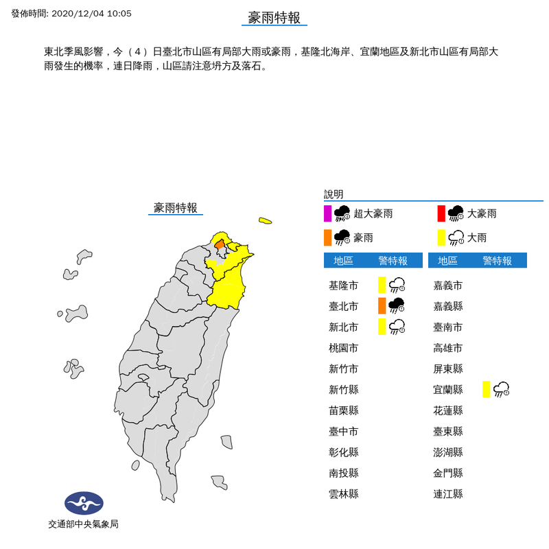 氣象局上午10時05分對台北市擴大發布豪雨特報，對基隆市、新北市及宜蘭縣發布大雨特報。（擷取自中央氣象局）