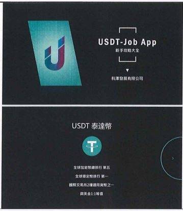 「USDT JOB」App首頁。（記者邱俊福翻攝）