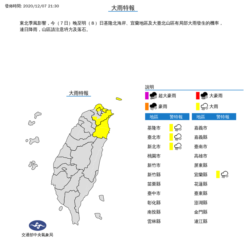 氣象局發布大雨特報，受東北季風影響，今晚至明日基隆北海岸、宜蘭地區及大台北山區有局部大雨發生的機率。因連日降雨，山區請注意坍方及落石。（圖取自中央氣象局）