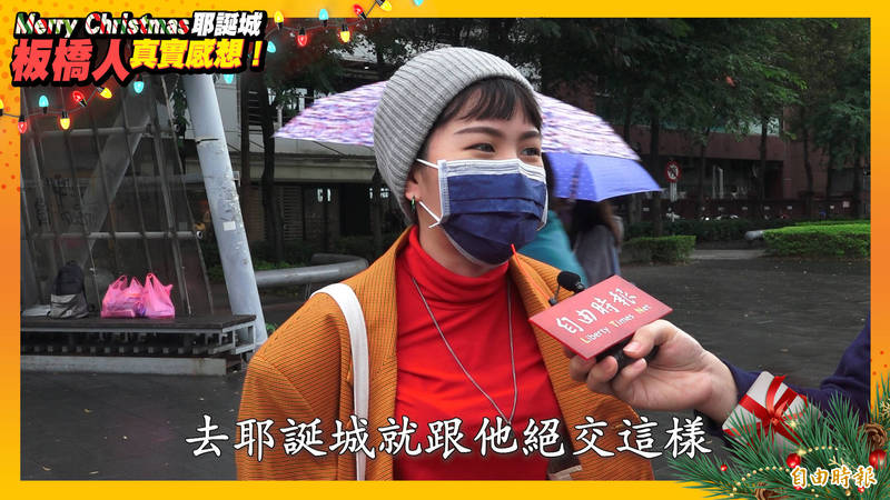 板橋人真實感想》耶誕城「歡樂」嗎？居民怒：朋友來就絕交！ - 生活 - 自由時報電子報