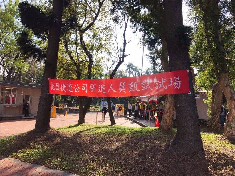 桃園大眾捷運公司今年度第2次人才招募活動，今天在國立台北科技大學附屬桃園農工高級中等學校舉行術科、筆試的第一試。（記者陳恩惠翻攝）