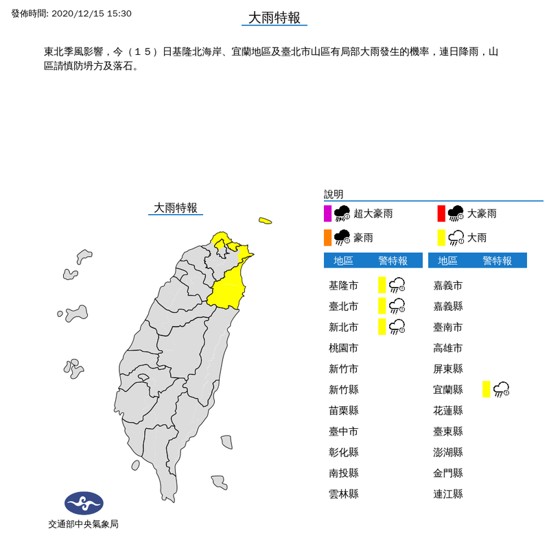 中央氣象局今（15）日下午3點30分針對北北基宜發布大雨特報，提醒民眾外出要攜帶雨具。（圖擷取自中央氣象局）