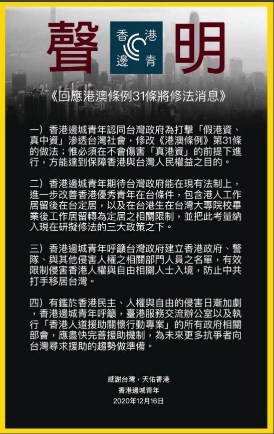 「香港邊城青年」今日發聲明表示，認同台灣政府為打擊「假港資、真中資」滲透台灣社會，修改港澳條例第31條的做法；惟必須在不會傷害「真港資」前提下進行，方能達到保障香港與台灣人民權益目的。（記者陳鈺馥翻攝）