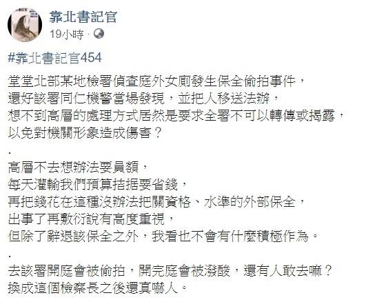 臉書專頁「靠北書記官」曾揭露士檢保全汪永裕偷拍一事。（資料照，記者吳政峰翻攝）

