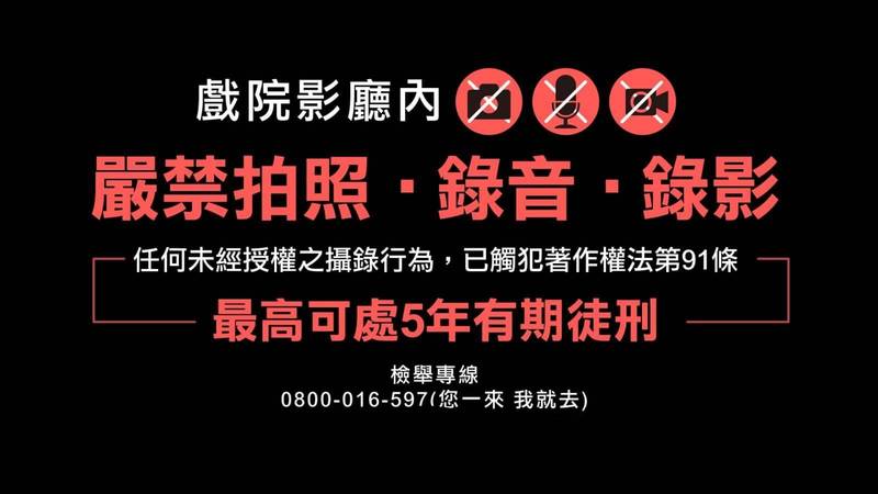 任何記錄與散佈違法侵權內容行為都構成犯罪，任何社群平台或論壇部落格的侵權行為都會留存電磁記錄，官方單位將嚴格進行搜查舉證，任何的偷拍盜錄的行為經查獲一律報警法辦。（圖擷取自華納威秀官網）