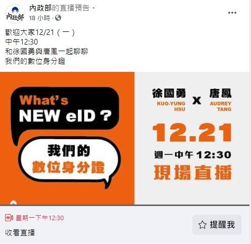 內政部預告，12月21日中午12點半將由部長徐國勇及行政院政委唐鳳上線直播，談新版數位身分證相關事宜。（翻攝自內政部臉書專頁）