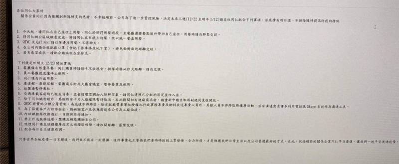 科技大廠貼出公告內容，因關係企業有員工確診，將展開一系列管控措施。（讀者提供）