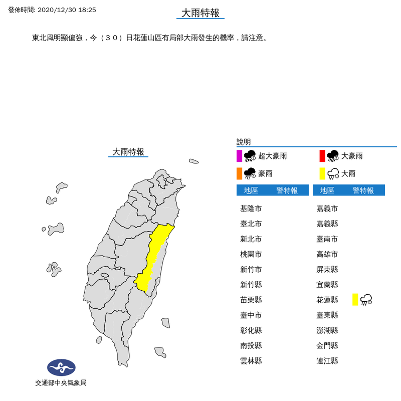 氣象局今晚6點30分針對花蓮山區發布大雨特報，前往山區須格外小心安全。（圖擷取自氣象局）