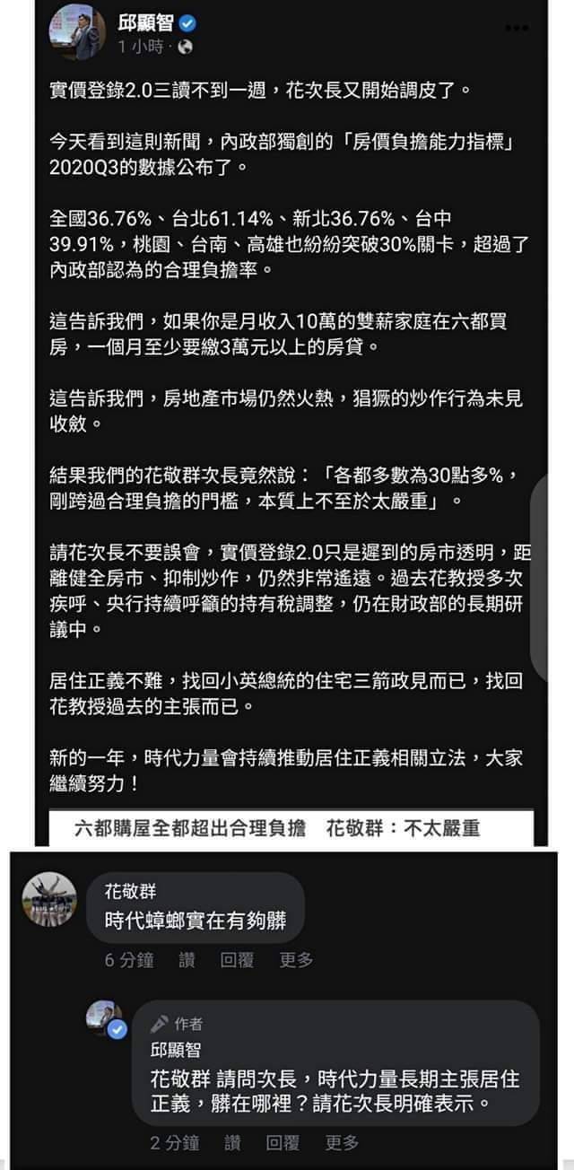 邱顯智在臉書談居住正義政策，引來內政部次長花敬群留言批評「時代蟑螂實在有夠髒」。（記者謝君臨翻攝臉書）