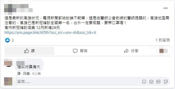 該則網傳訊息宣稱高雄地區為武漢肺炎確診全國第一名。（圖擷取自台灣事實查核中心）