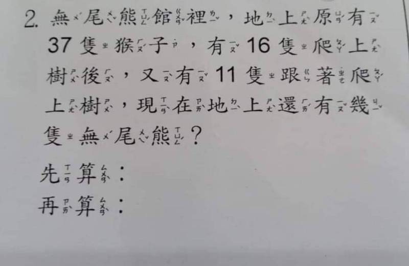 題目問在無尾熊館裡，「猴子」爬上樹後，還剩下幾隻「無尾熊」。（圖取自臉書社團「爆廢公社二館」）