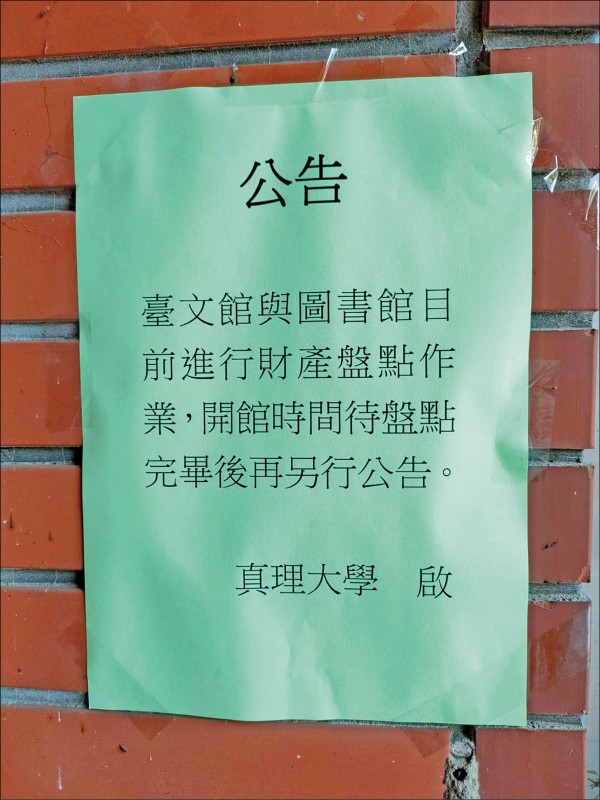 真理大學台灣文學資料館無預警封館，前館長張良澤元旦連假過後發現大門深鎖，並貼有封館公告。（讀者提供）