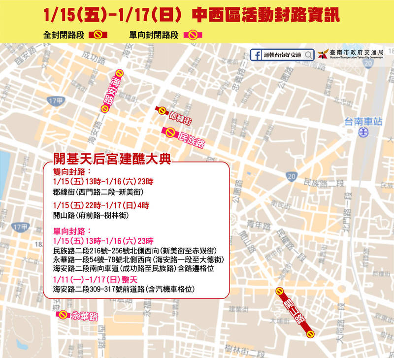 台南市市區1月15至17日廟宇活動多，台南市交通局公布道路封閉資訊，提醒民眾改道。（圖由台南市交通局提供）