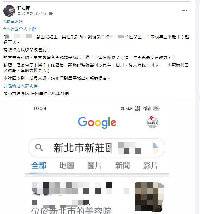 女學生家長向臉書社團控訴，女兒去年12月在髮廊工作時，被另名男助理多次性騷擾。（圖擷自臉書社團「我是新莊人許明偉」）