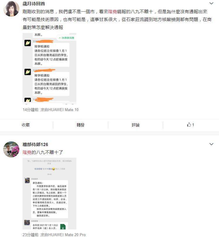 微博上也流传各种通报截图，都是要排查1月1日从邢台市隆尧县返回邯郸的学生。（图撷取自微博）(photo:LTN)