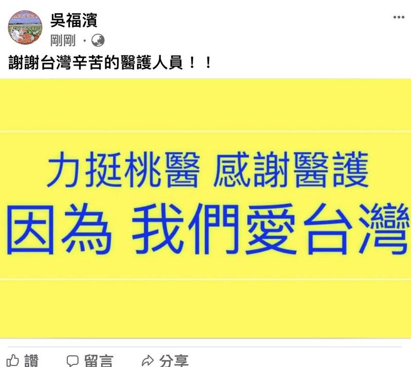 家長團體發聲力挺部立桃園醫院，全國家長教育志工聯盟理事長吳福濱今天表示，全國家長及教育志工們力挺部桃醫護人員辛勤付出，呼籲國人要多一些愛和感恩，他也在臉書發文謝謝台灣辛苦的醫護人員，獲得家長們的支持回應。（取自臉書）