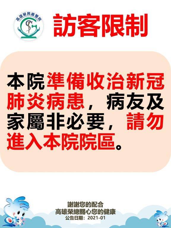 高雄榮總醫院今在臉書官網公告「本院準備收治新冠肺炎病患，病友及家屬非必要，請勿進入院區」，因公告讓民眾誤以為高雄爆發疫情，該院將收治新的武漢肺炎的病患，引發恐慌。（取自高榮官網）