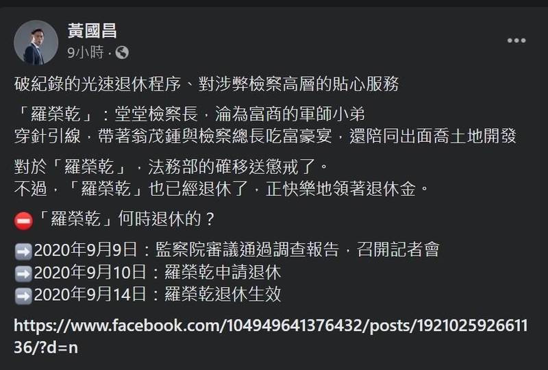 台灣公益揭弊暨吹哨者保護協會理事長黃國昌，20日轟法務部幫助涉弊檢察官羅榮乾火速退休。（翻攝自臉書）