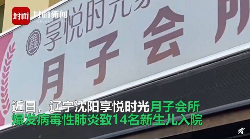 有中國網友爆料遼寧省瀋陽市一家產後護理之家內，有14名新生兒感染病毒性肺炎入院。（圖擷取自微博）