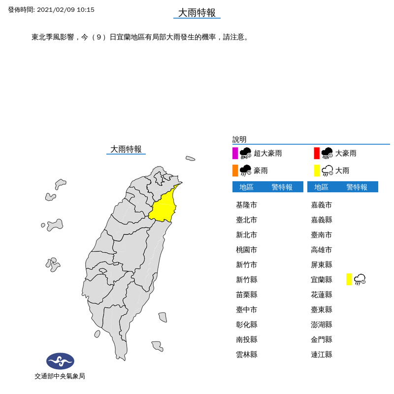 氣象局上午10時15分對宜蘭縣發布大雨特報。（擷取自中央氣象局）