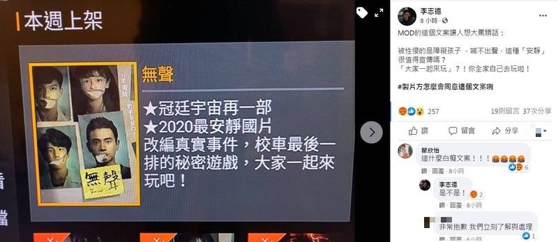 台灣電影《無聲》日前也於中華電信MOD上架，但介紹的文案卻寫「冠廷宇宙再一部」、「2020最安靜國片 改編真實事件，校車最後一排的秘密遊戲，大家一起來玩吧」，引發資深媒體人李志德批評。（圖擷自李志德臉書）