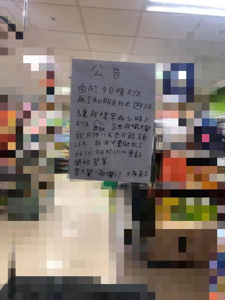 大夜店員不滿晚班店員翹班，直接關門貼公告「要爛一起爛」。（圖擷取自臉書）