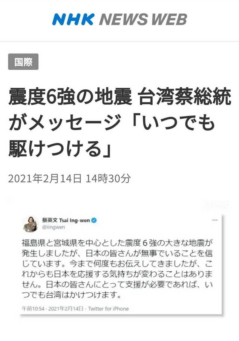 日本放送协会（NHK）网路版报导蔡英文总统以推特发表对日本震灾的慰问。（翻摄自NHK）(photo:LTN)